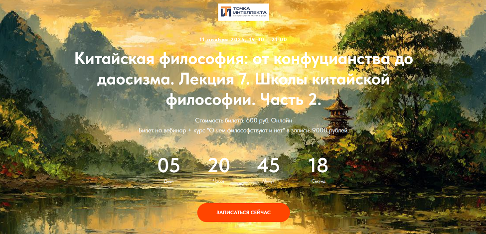 [Точка интеллекта] Иван Негреев — Китайская филосо_0.png